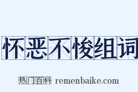 怀恶不悛组词是什么意思的图片